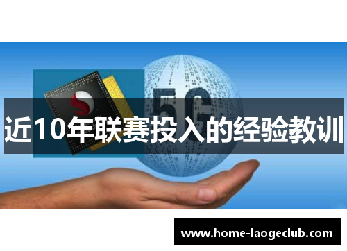近10年联赛投入的经验教训