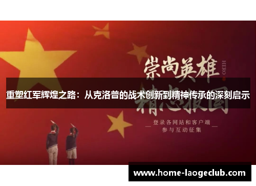 重塑红军辉煌之路：从克洛普的战术创新到精神传承的深刻启示
