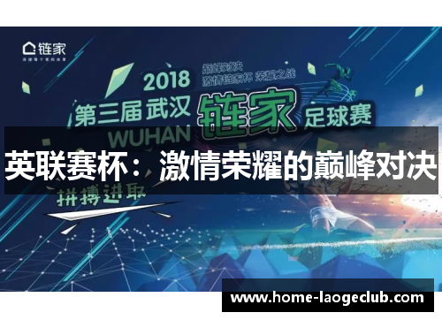 英联赛杯：激情荣耀的巅峰对决