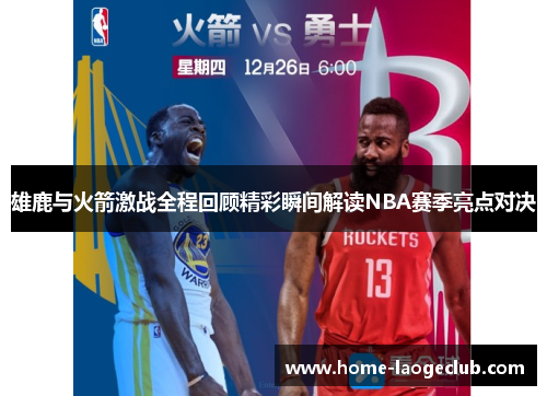 雄鹿与火箭激战全程回顾精彩瞬间解读NBA赛季亮点对决