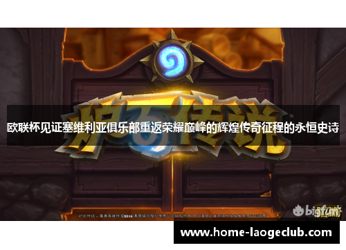 欧联杯见证塞维利亚俱乐部重返荣耀巅峰的辉煌传奇征程的永恒史诗