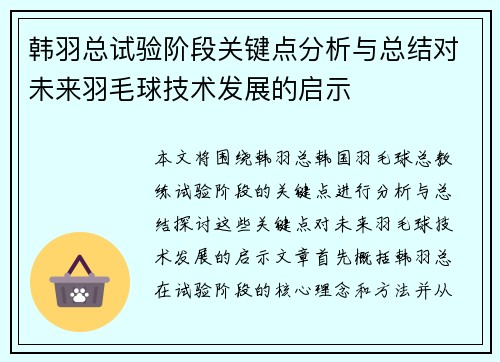 韩羽总试验阶段关键点分析与总结对未来羽毛球技术发展的启示