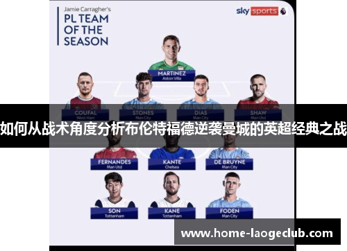 如何从战术角度分析布伦特福德逆袭曼城的英超经典之战