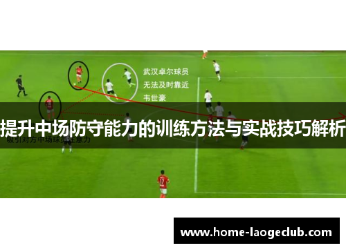 提升中场防守能力的训练方法与实战技巧解析