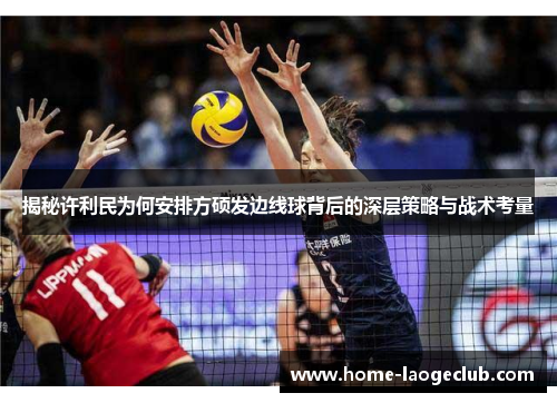 揭秘许利民为何安排方硕发边线球背后的深层策略与战术考量