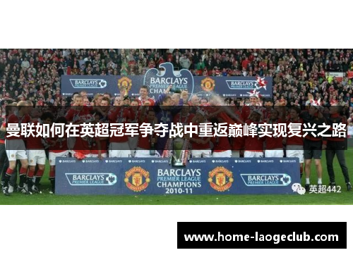 曼联如何在英超冠军争夺战中重返巅峰实现复兴之路