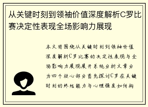 从关键时刻到领袖价值深度解析C罗比赛决定性表现全场影响力展现