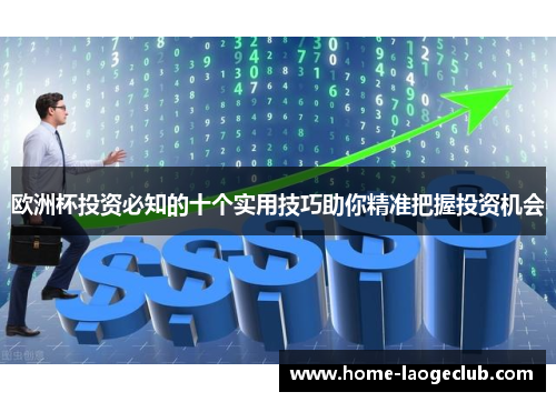 欧洲杯投资必知的十个实用技巧助你精准把握投资机会 欧洲杯投资必知的十个实用技巧助你精准把握投资机会