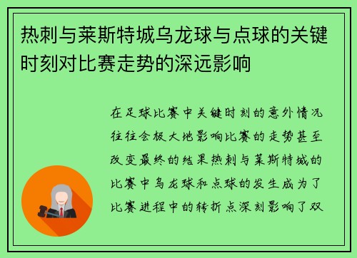 热刺与莱斯特城乌龙球与点球的关键时刻对比赛走势的深远影响