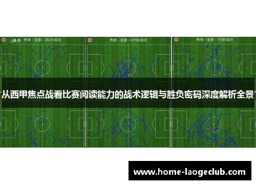 从西甲焦点战看比赛阅读能力的战术逻辑与胜负密码深度解析全景