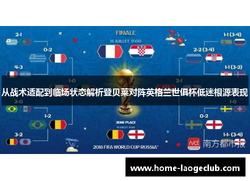 从战术适配到临场状态解析登贝莱对阵英格兰世俱杯低迷根源表现 从战术适配到临场状态解析登贝莱对阵英格兰世俱杯低迷根源表现