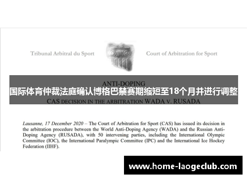 国际体育仲裁法庭确认博格巴禁赛期缩短至18个月并进行调整