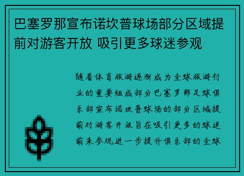 巴塞罗那宣布诺坎普球场部分区域提前对游客开放 吸引更多球迷参观