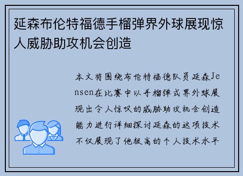 延森布伦特福德手榴弹界外球展现惊人威胁助攻机会创造 延森布伦特福德手榴弹界外球展现惊人威胁助攻机会创造