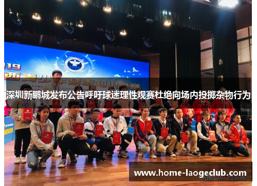 深圳新鹏城发布公告呼吁球迷理性观赛杜绝向场内投掷杂物行为 深圳新鹏城发布公告呼吁球迷理性观赛杜绝向场内投掷杂物行为