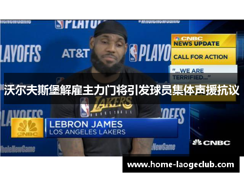 沃尔夫斯堡解雇主力门将引发球员集体声援抗议 沃尔夫斯堡解雇主力门将引发球员集体声援抗议