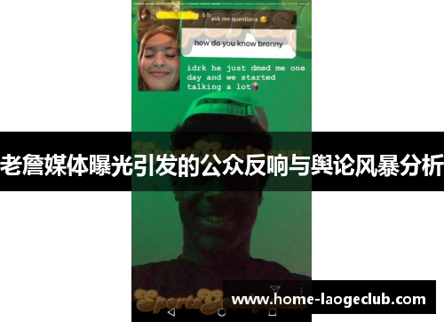 老詹媒体曝光引发的公众反响与舆论风暴分析
