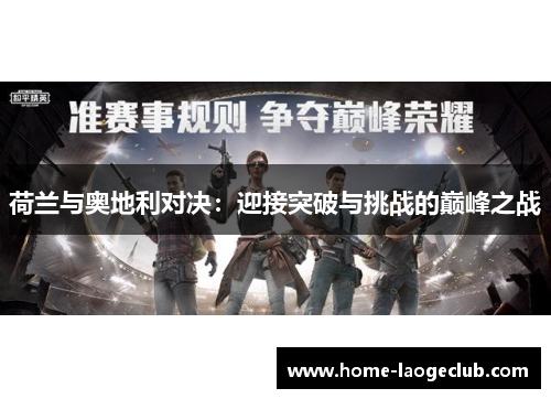 荷兰与奥地利对决：迎接突破与挑战的巅峰之战