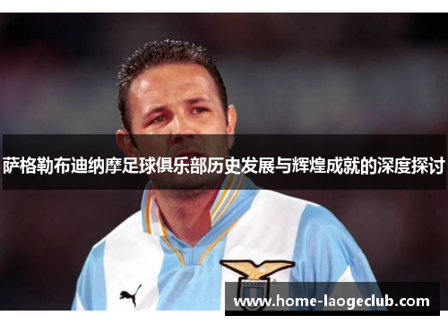 萨格勒布迪纳摩足球俱乐部历史发展与辉煌成就的深度探讨