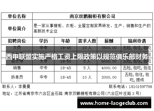西甲联盟实施严格工资上限政策以规范俱乐部财务