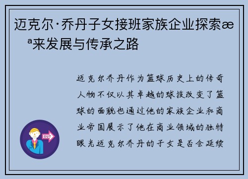 迈克尔·乔丹子女接班家族企业探索未来发展与传承之路 迈克尔·乔丹子女接班家族企业探索未来发展与传承之路