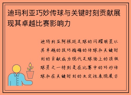 迪玛利亚巧妙传球与关键时刻贡献展现其卓越比赛影响力 迪玛利亚巧妙传球与关键时刻贡献展现其卓越比赛影响力