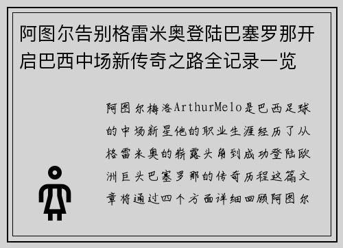 阿图尔告别格雷米奥登陆巴塞罗那开启巴西中场新传奇之路全记录一览 阿图尔告别格雷米奥登陆巴塞罗那开启巴西中场新传奇之路全记录一览