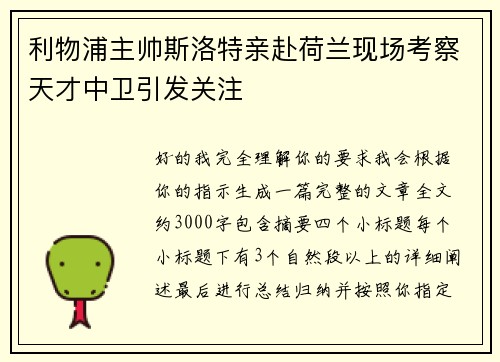 利物浦主帅斯洛特亲赴荷兰现场考察天才中卫引发关注