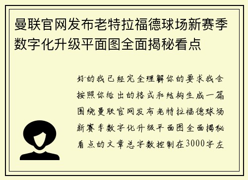 曼联官网发布老特拉福德球场新赛季数字化升级平面图全面揭秘看点 曼联官网发布老特拉福德球场新赛季数字化升级平面图全面揭秘看点