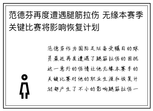 范德芬再度遭遇腿筋拉伤 无缘本赛季关键比赛将影响恢复计划 范德芬再度遭遇腿筋拉伤 无缘本赛季关键比赛将影响恢复计划