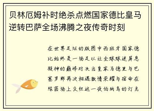 贝林厄姆补时绝杀点燃国家德比皇马逆转巴萨全场沸腾之夜传奇时刻