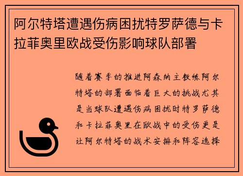阿尔特塔遭遇伤病困扰特罗萨德与卡拉菲奥里欧战受伤影响球队部署