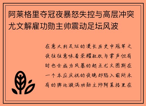 阿莱格里夺冠夜暴怒失控与高层冲突尤文解雇功勋主帅震动足坛风波 阿莱格里夺冠夜暴怒失控与高层冲突尤文解雇功勋主帅震动足坛风波