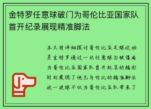金特罗任意球破门为哥伦比亚国家队首开纪录展现精准脚法 金特罗任意球破门为哥伦比亚国家队首开纪录展现精准脚法
