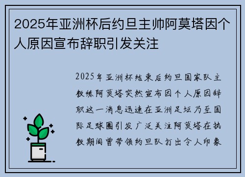 2025年亚洲杯后约旦主帅阿莫塔因个人原因宣布辞职引发关注