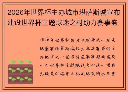 2026年世界杯主办城市堪萨斯城宣布建设世界杯主题球迷之村助力赛事盛宴