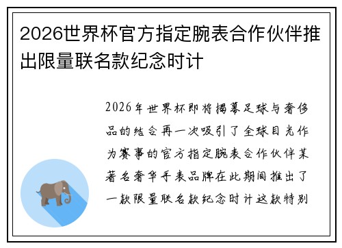 2026世界杯官方指定腕表合作伙伴推出限量联名款纪念时计 2026世界杯官方指定腕表合作伙伴推出限量联名款纪念时计