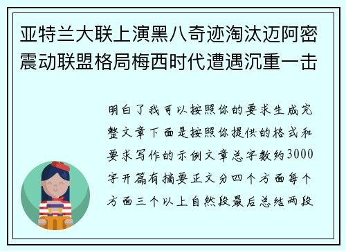 亚特兰大联上演黑八奇迹淘汰迈阿密震动联盟格局梅西时代遭遇沉重一击 亚特兰大联上演黑八奇迹淘汰迈阿密震动联盟格局梅西时代遭遇沉重一击