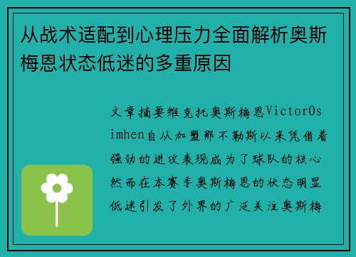 从战术适配到心理压力全面解析奥斯梅恩状态低迷的多重原因 从战术适配到心理压力全面解析奥斯梅恩状态低迷的多重原因