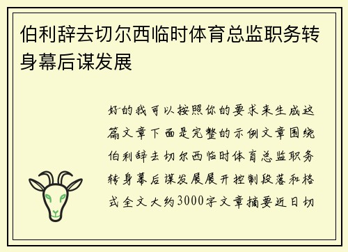 伯利辞去切尔西临时体育总监职务转身幕后谋发展 伯利辞去切尔西临时体育总监职务转身幕后谋发展
