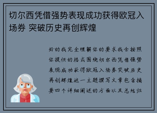 切尔西凭借强势表现成功获得欧冠入场券 突破历史再创辉煌 切尔西凭借强势表现成功获得欧冠入场券 突破历史再创辉煌