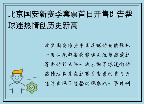 北京国安新赛季套票首日开售即告罄球迷热情创历史新高 北京国安新赛季套票首日开售即告罄球迷热情创历史新高