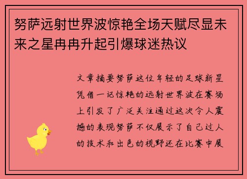 努萨远射世界波惊艳全场天赋尽显未来之星冉冉升起引爆球迷热议 努萨远射世界波惊艳全场天赋尽显未来之星冉冉升起引爆球迷热议