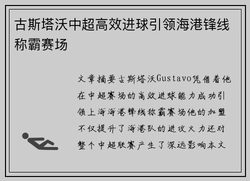 古斯塔沃中超高效进球引领海港锋线称霸赛场 古斯塔沃中超高效进球引领海港锋线称霸赛场