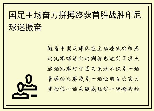 国足主场奋力拼搏终获首胜战胜印尼球迷振奋 国足主场奋力拼搏终获首胜战胜印尼球迷振奋