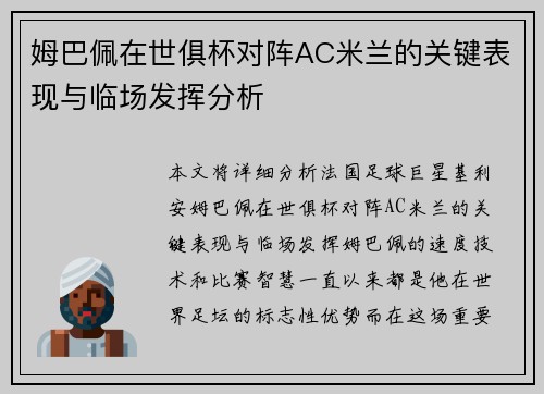 姆巴佩在世俱杯对阵AC米兰的关键表现与临场发挥分析 姆巴佩在世俱杯对阵AC米兰的关键表现与临场发挥分析