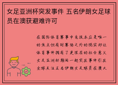 女足亚洲杯突发事件 五名伊朗女足球员在澳获避难许可