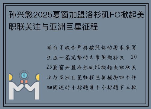 孙兴慜2025夏窗加盟洛杉矶FC掀起美职联关注与亚洲巨星征程