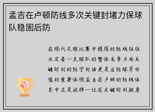 孟吉在卢顿防线多次关键封堵力保球队稳固后防