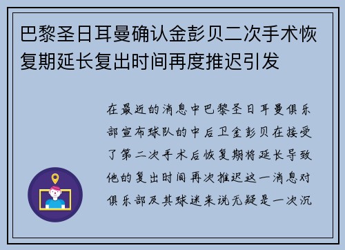 巴黎圣日耳曼确认金彭贝二次手术恢复期延长复出时间再度推迟引发